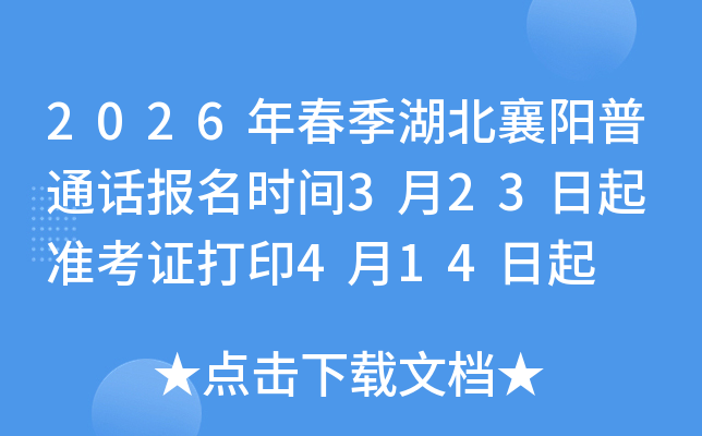 2026�괺������������ͨ������ʱ��3��23���� ׼��֤��ӡ4��14����