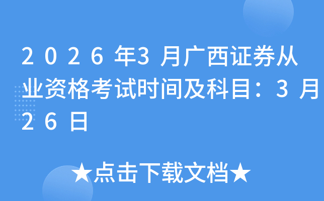 2026��3�¹���֤ȯ��ҵ�ʸ���ʱ�估��Ŀ��3��26��