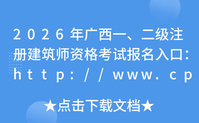 2026�����һ������ע�Ὠ��ʦ�ʸ��Ա�����ڣ�http://www.cpta.com.cn/