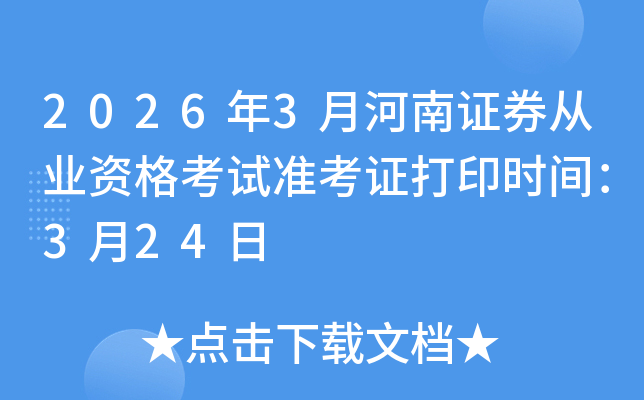 2026��3�º���֤ȯ��ҵ�ʸ���׼��֤��ӡʱ�䣺3��24��