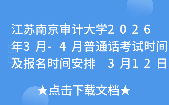 �����Ͼ���ƴ�ѧ2026��3��-4����ͨ������ʱ�估����ʱ�䰲�� 3��12��-18�ձ���