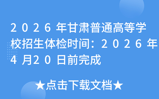 2026�������ͨ�ߵ�ѧУ�������ʱ�䣺2026��4��20��ǰ���