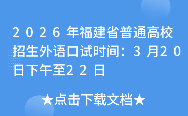 2026�긣��ʡ��ͨ��У�����������ʱ�䣺3��20��������22��