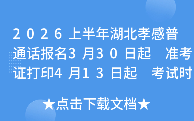 2026�ϰ������Т����ͨ������3��30���� ׼��֤��ӡ4��13���� ����ʱ��4��18��19��