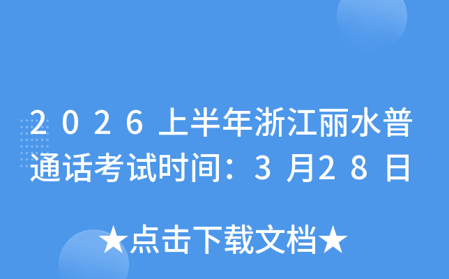 2026�ϰ����㽭��ˮ��ͨ������ʱ�䣺3��28��