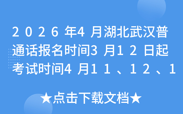 2026��4�º����人��ͨ������ʱ��3��12���� ����ʱ��4��11��12��18��19��26��