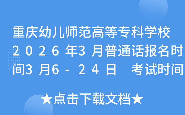 �����׶�ʦ���ߵ�ר��ѧУ2026��3����ͨ������ʱ��3��6-24�� ����ʱ��3��28-29��