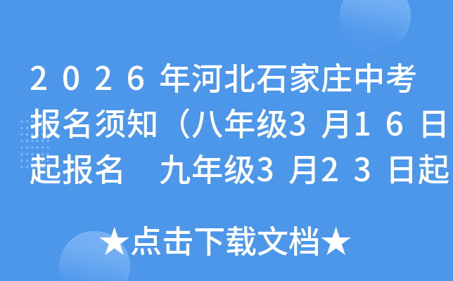 2026��ӱ�ʯ��ׯ�п�������֪�����꼶3��16������ ���꼶3��23��������