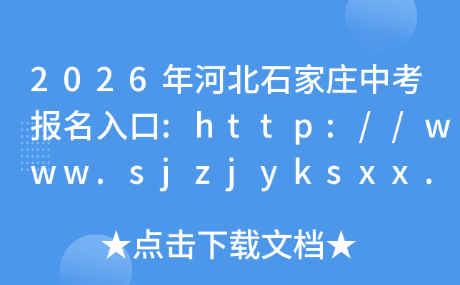 2026��ӱ�ʯ��ׯ�п��������:http://www.sjzjyksxx.com.cn(�ѿ�ͨ)