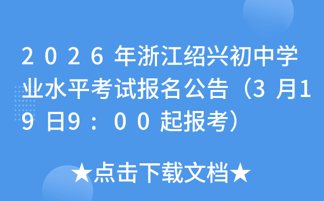 2026���㽭���˳���ѧҵˮƽ���Ա������棨3��19��9:00�𱨿���