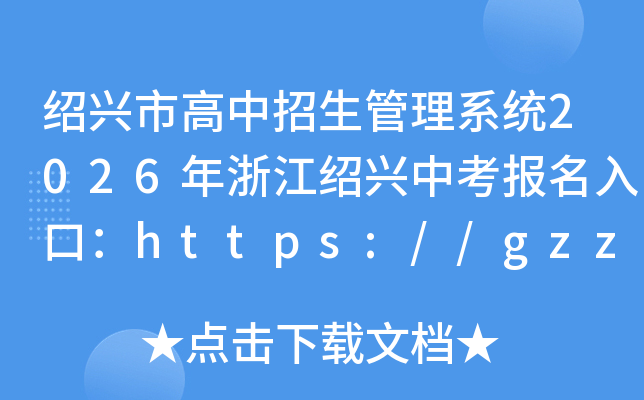 �����и�����������ϵͳ2026���㽭�����п�������ڣ�https://gzzs.sxsedu.net/