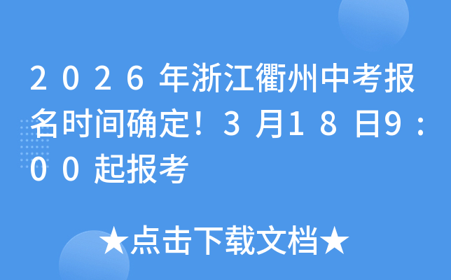 2026���㽭�����п�����ʱ��ȷ����3��18��9:00�𱨿�