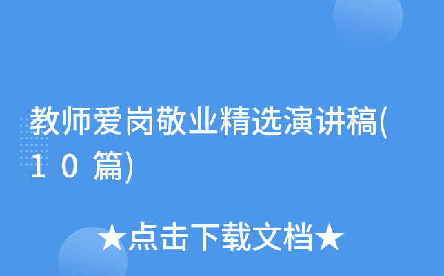 ��ʦ���ھ�ҵ��ѡ�ݽ���(10ƪ)