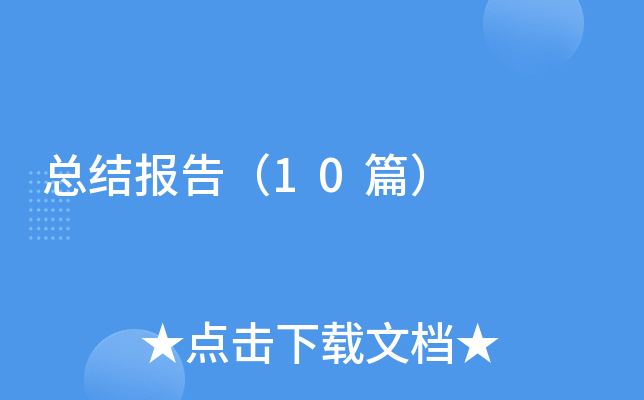 �ܽᱨ�棨10ƪ��