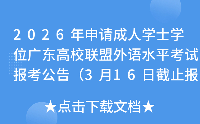 2026���������ѧʿѧλ�㶫��У��������ˮƽ���Ա������棨3��16�ս�ֹ�����ɷѣ�