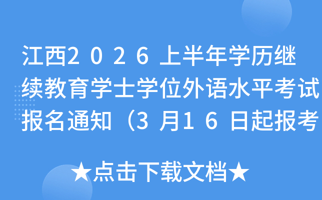 ����2026�ϰ���ѧ����������ѧʿѧλ����ˮƽ���Ա���֪ͨ��3��16���𱨿���