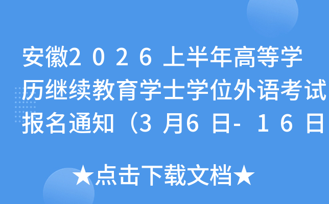 ����2026�ϰ���ߵ�ѧ����������ѧʿѧλ���￼�Ա���֪ͨ��3��6��-16�ձ�����