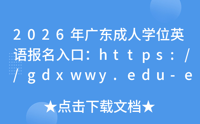 2026��㶫����ѧλӢ�ﱨ����ڣ�https://gdxwwy.edu-edu.com/���ѿ�ͨ��
