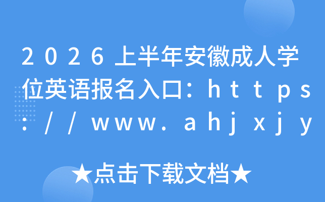 2026�ϰ��갲�ճ���ѧλӢ�ﱨ����ڣ�https://www.ahjxjy.cn���ѿ�ͨ��