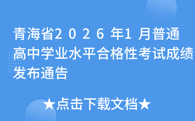�ຣʡ2026��1����ͨ����ѧҵˮƽ�ϸ��Կ��Գɼ�����ͨ��