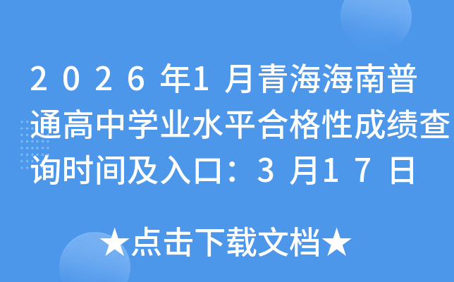 2026��1���ຣ������ͨ����ѧҵˮƽ�ϸ��Գɼ���ѯʱ�估��ڣ�3��17��