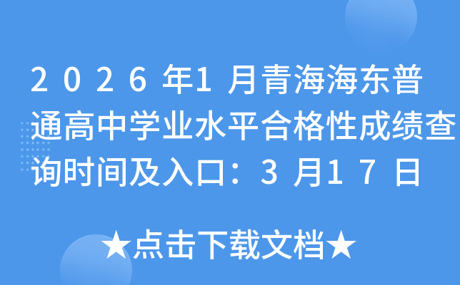 2026��1���ຣ������ͨ����ѧҵˮƽ�ϸ��Գɼ���ѯʱ�估��ڣ�3��17��