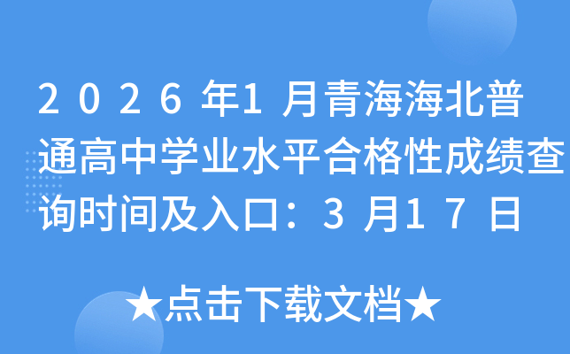 2026��1���ຣ������ͨ����ѧҵˮƽ�ϸ��Գɼ���ѯʱ�估��ڣ�3��17��