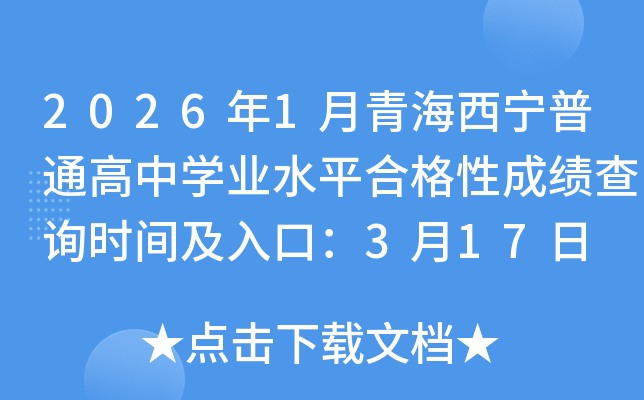 2026��1���ຣ������ͨ����ѧҵˮƽ�ϸ��Գɼ���ѯʱ�估��ڣ�3��17��