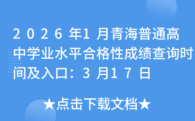 2026��1���ຣ��ͨ����ѧҵˮƽ�ϸ��Գɼ���ѯʱ�估��ڣ�3��17��