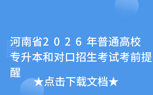 ����ʡ2026����ͨ��Уר�����ͶԿ��������Կ�ǰ����