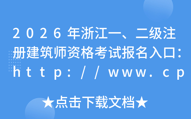 2026���㽭һ������ע�Ὠ��ʦ�ʸ��Ա�����ڣ�http://www.cpta.com.cn/