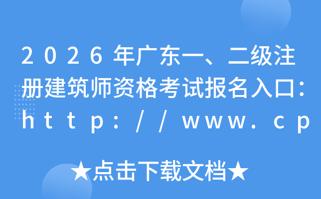 2026��㶫һ������ע�Ὠ��ʦ�ʸ��Ա�����ڣ�http://www.cpta.com.cn/