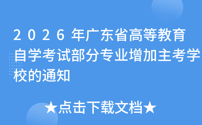 2026��㶫ʡ�ߵȽ�����ѧ���Բ���רҵ��������ѧУ��֪ͨ