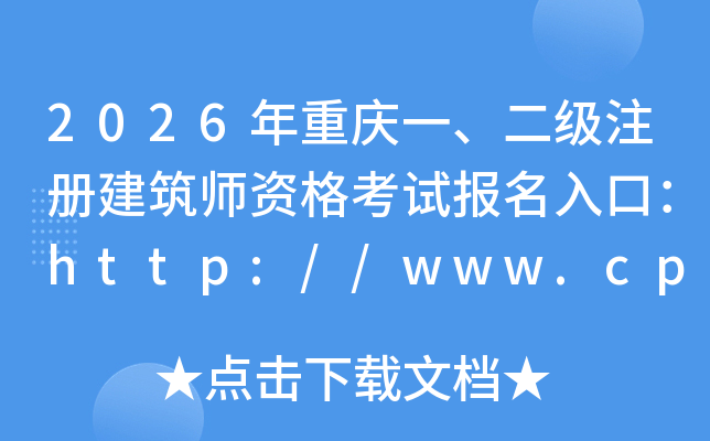 2026������һ������ע�Ὠ��ʦ�ʸ��Ա�����ڣ�http://www.cpta.com.cn/