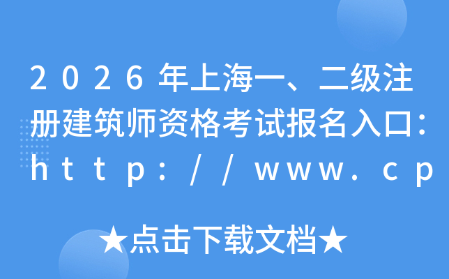 2026���Ϻ�һ������ע�Ὠ��ʦ�ʸ��Ա�����ڣ�http://www.cpta.com.cn/