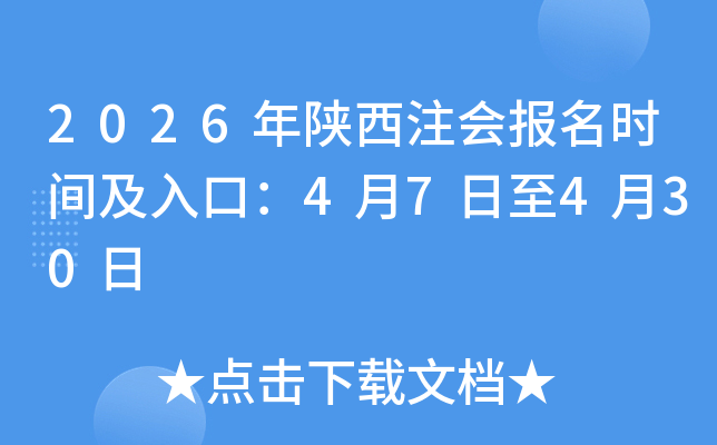 2026������ע�ᱨ��ʱ�估��ڣ�4��7����4��30��