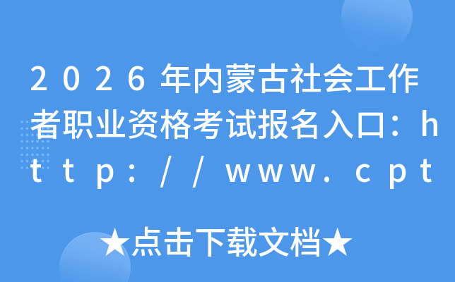 2026�����ɹ���Ṥ����ְҵ�ʸ��Ա�����ڣ�http://www.cpta.com.cn/