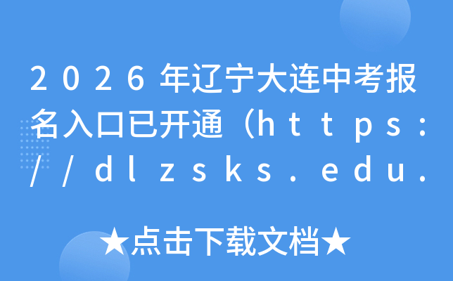 2026�����������п���������ѿ�ͨ��https://dlzsks.edu.dl.gov.cn��