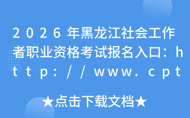 2026���������Ṥ����ְҵ�ʸ��Ա�����ڣ�http://www.cpta.com.cn/