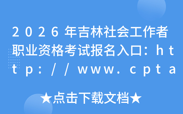 2026�꼪����Ṥ����ְҵ�ʸ��Ա�����ڣ�http://www.cpta.com.cn/