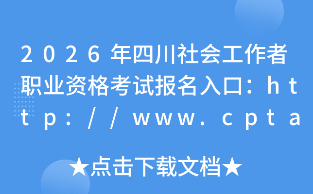 2026���Ĵ���Ṥ����ְҵ�ʸ��Ա�����ڣ�http://www.cpta.com.cn/