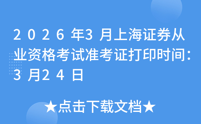 2026��3���Ϻ�֤ȯ��ҵ�ʸ���׼��֤��ӡʱ�䣺3��24��