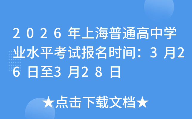 2026���Ϻ���ͨ����ѧҵˮƽ���Ա���ʱ�䣺3��26����3��28��