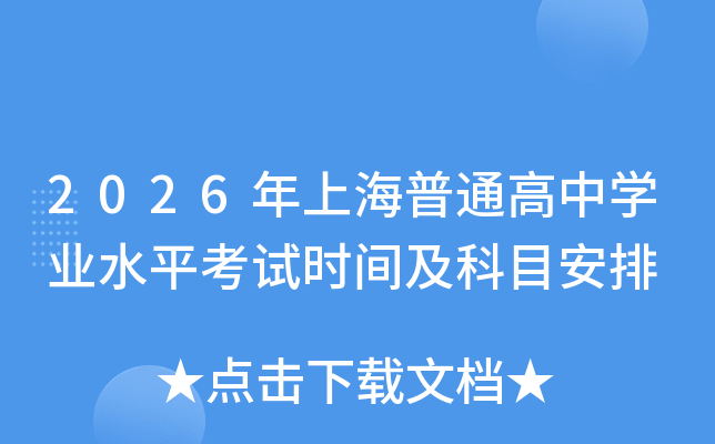 2026���Ϻ���ͨ����ѧҵˮƽ����ʱ�估��Ŀ����