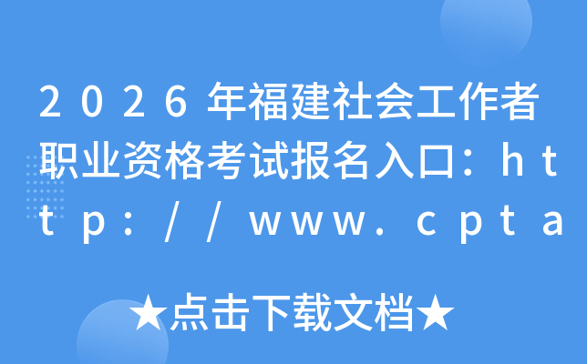2026�긣����Ṥ����ְҵ�ʸ��Ա�����ڣ�http://www.cpta.com.cn/