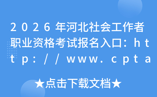 2026��ӱ���Ṥ����ְҵ�ʸ��Ա�����ڣ�http://www.cpta.com.cn/