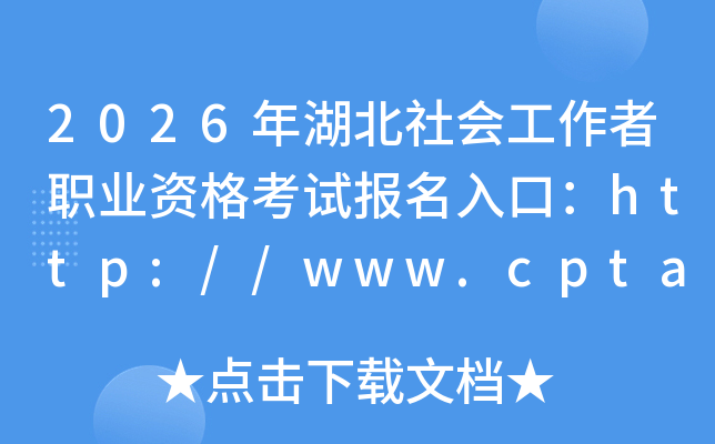 2026�������Ṥ����ְҵ�ʸ��Ա�����ڣ�http://www.cpta.com.cn/