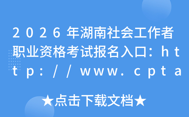 2026�������Ṥ����ְҵ�ʸ��Ա�����ڣ�http://www.cpta.com.cn/