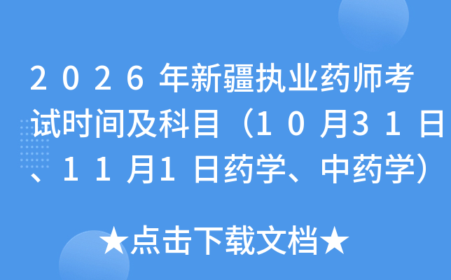 2026���½�ִҵҩʦ����ʱ�估��Ŀ��10��31�ա�11��1��ҩѧ����ҩѧ��