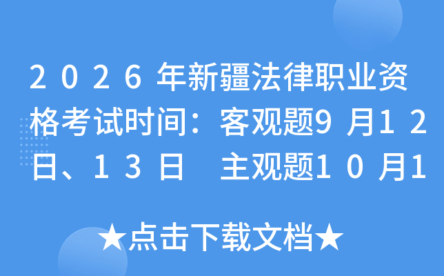 2026���½�����ְҵ�ʸ���ʱ�䣺�͹���9��12�ա�13�� ������10��18��